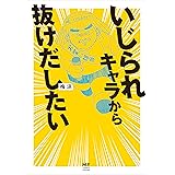 いじられキャラから抜けだしたい (コミックエッセイ)