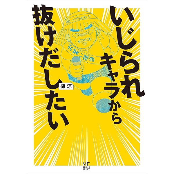 いじられキャラから抜けだしたい コミックエッセイ 梅涼 美容 ダイエット Kindleストア Amazon