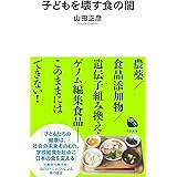 子どもを壊す食の闇 (河出新書)