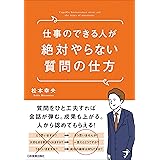 仕事のできる人が絶対やらない質問の仕方