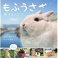 もふうさ 旅するうさぎ | 江本 秀幸 |本 | 通販 | Amazon