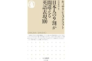 日本人の９割が間違える英語表現100 (ちくま新書)