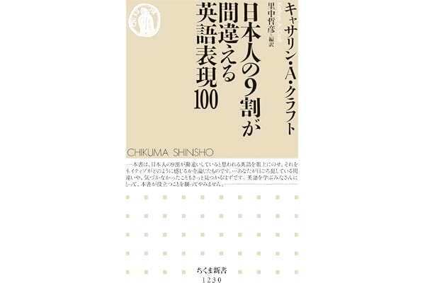 日本人の９割が間違える英語表現100 (ちくま新書)