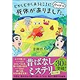 むかしむかしあるところに、やっぱり死体がありました。
