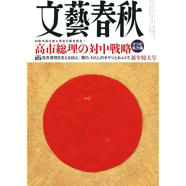文藝春秋 2023年 1月号（創刊100周年 新年特大号） | 文藝春秋 |本 