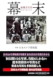 秘蔵古写真 幕末