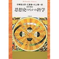 変容の時代 科学・自然・倫理・公共  /麗澤大学出版会/伊東俊太郎（単行本） 伊東俊太郎著作集（麗澤大学出版会）全12巻 –