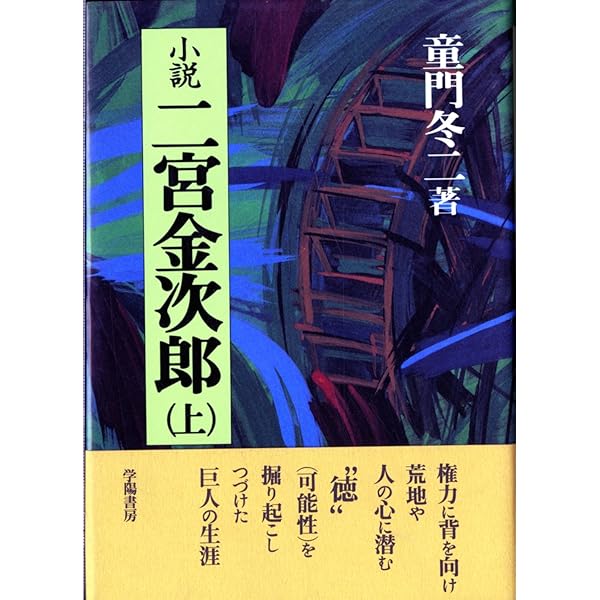全一冊 小説 二宮金次郎 (集英社文庫) | 童門 冬二 |本 | 通販