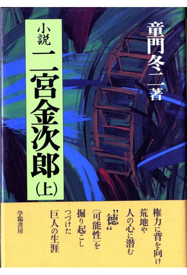 全一冊 小説 二宮金次郎 (集英社文庫) | 童門 冬二 |本 | 通販 | Amazon