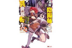 最強陰陽師の異世界転生記～下僕の妖怪どもに比べてモンスターが弱すぎるんだが～（コミック） ： 12 (モンスターコミックス)