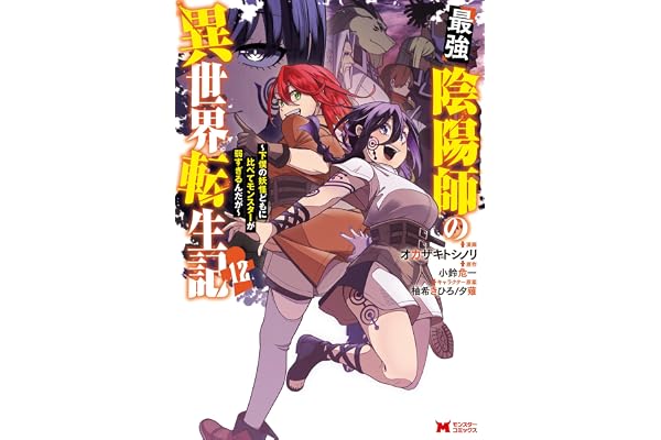 最強陰陽師の異世界転生記～下僕の妖怪どもに比べてモンスターが弱すぎるんだが～（コミック） ： 12 (モンスターコミックス)