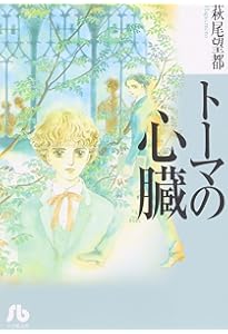 Amazon.co.jp: トーマの心臓 Lost heart for Thoma (文庫ダ・ヴィンチ