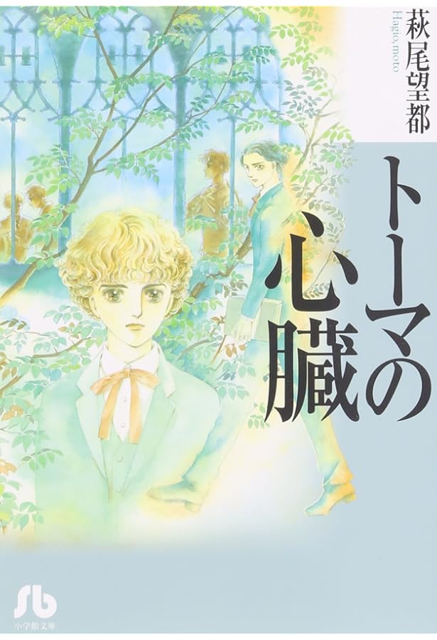 トーマの心臓 英語版日本語版 萩尾望都 2冊セット Heart of Thomas