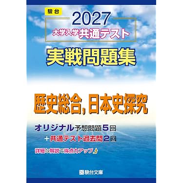 Amazon.co.jp 最新リリース: 高校日本史教科書・参考書 の新着