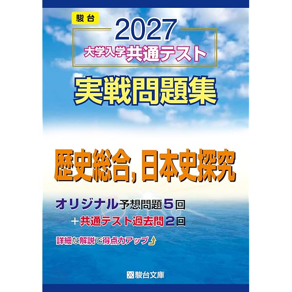 2026-大学入学共通テスト 実戦問題集 歴史総合，日本史探究 (駿台大学