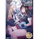 艦隊これくしょん -艦これ- アンソロジーコミック改 横須賀鎮守府編 23　雨の日の鎮守府 艦隊これくしょん -艦これ- アンソロジーコミック 横須賀鎮守府編 (ファミ通クリアコミックス)