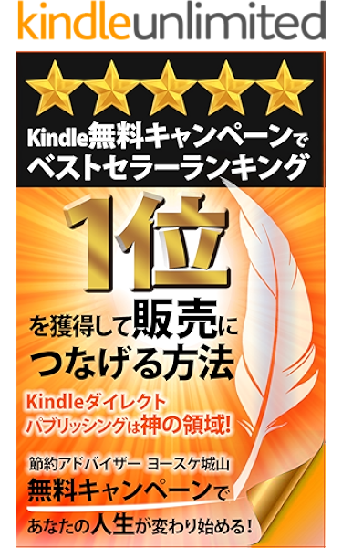 kindle無料キャンペーン でベストセラーランキング1位を獲得して販売につなげる方法 kindle ダイレクトパブリッシングは神の領域 無料 キャンペーンであなたの人生は変わり始める ヨースケ城山 一般 入門書 kindleストア amazon