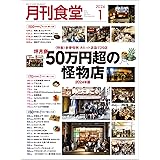 月刊食堂 2024年 01 月号 [雑誌]