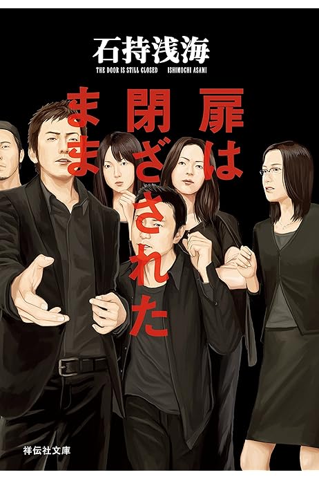 扉は閉ざされたまま 祥伝社文庫 石持浅海 日本の小説 文芸 Kindleストア Amazon