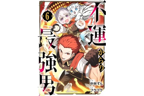 不運からの最強男6巻 (グラストCOMICS)