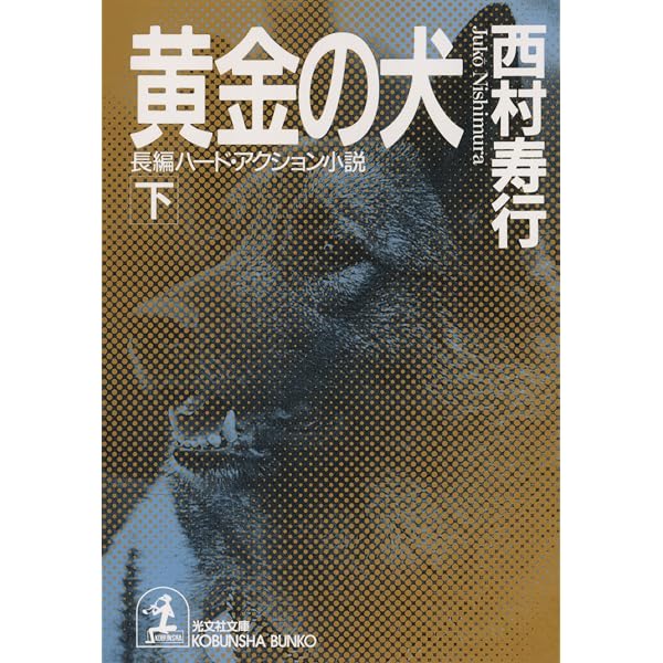 Amazon.co.jp: 黄金の犬（上） (光文社文庫) 電子書籍: 西村 寿行