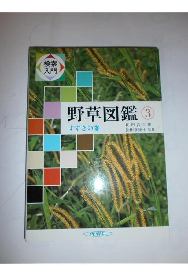 検索入門 野草図鑑 (1) つる植物の巻 | 長田 武正 |本 | 通販 | Amazon