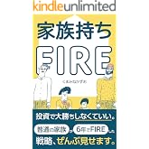 家族持ちFIRE: 30代から6年で家族4人がFIRE達成!/いくら必要?ありのままの成功と失敗の記録 家族持ちFIRE