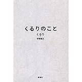 くるりのこと