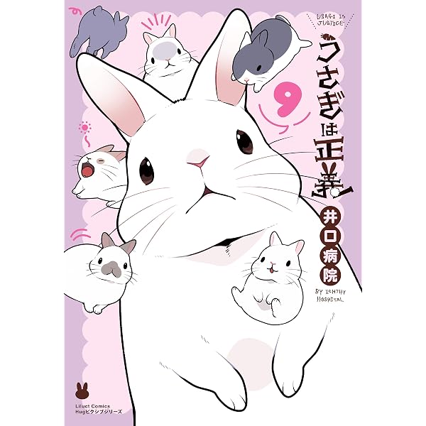 うさぎは正義 9 リラクトコミックス 井口病院 マンガ Kindleストア Amazon