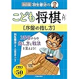 改訂版 羽生善治のこども将棋入門 序盤の指し方