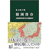 韓国併合-大韓帝国の成立から崩壊まで (中公新書 2712)