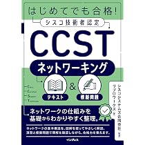 はじめてでも合格！シスコ技術者認定CCSTネットワーキング テキスト