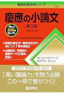 慶應義塾大学（環境情報学部） (2026年版大学赤本シリーズ) | 教学社