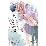 まいりました、先輩（８） (デザートコミックス)