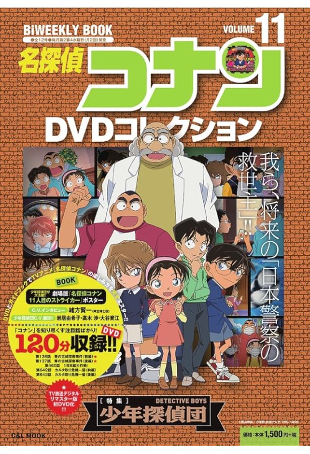 名探偵コナンDVDコレクション: バイウイークリーブック (12) (C&L MOOK