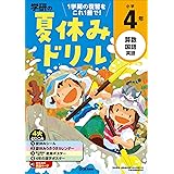 小学4年 (学研の夏休みドリル)