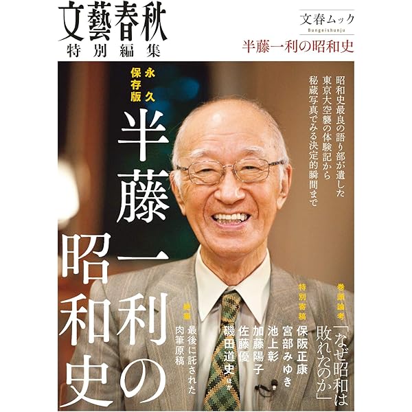 Amazon.co.jp: 半藤一利: 歴史とともに生きる (292;292) (別冊太陽