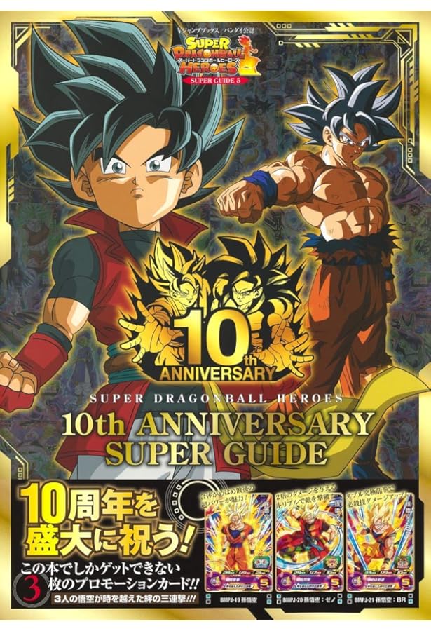スーパードラゴンボールヒーローズ 11th ANNIVERSARY SUPER