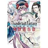 Thunderbolt Fantasy東離劍遊紀 乙女幻遊奇 (プリンセス・コミックスDX)