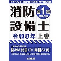 消防設備士第1類 令和8年上巻 | 公論出版 |本 | 通販 | Amazon