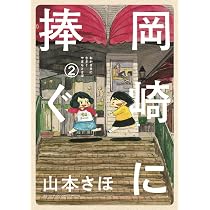 岡崎に捧ぐ 1 (コミックス単行本) | 山本 さほ |本 | 通販 | Amazon