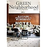 GREEN Neighborhood グリーンネイバーフッド 増補改訂版 ポートランドに見るアルチザンエコノミーという新しい資本主義のかたち
