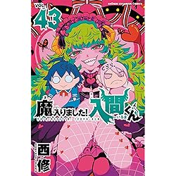 Amazon.co.jp: 魔入りました!入間くん 46 (46) (少年チャンピオン