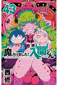 Amazon.co.jp: 魔入りました!入間くん 42 (42) (少年チャンピオン