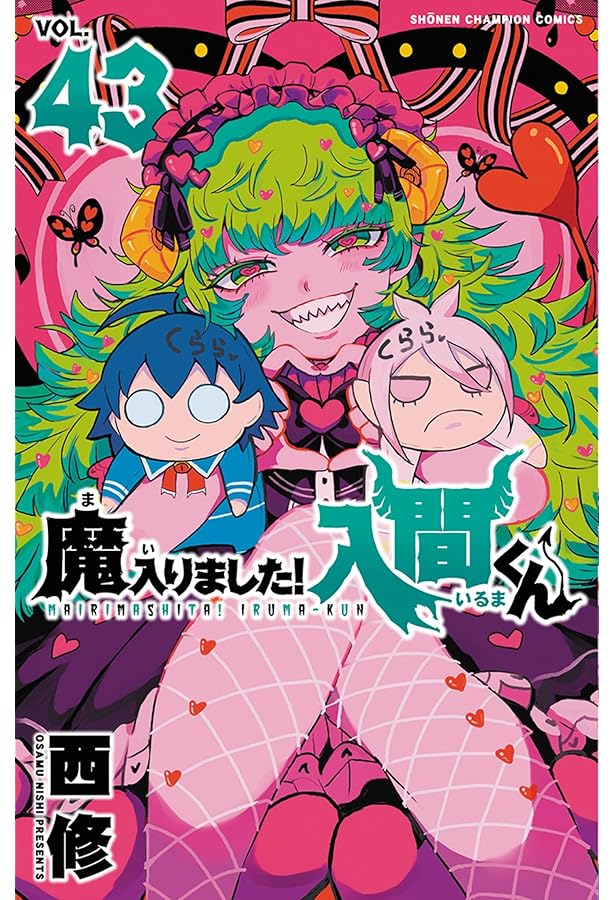 『美品』魔入りました　入間くん　全巻帯付きセット1〜42巻 ほぼ帯付き 魔入りました!入間くん 全巻＋オマケ 魔入りました!