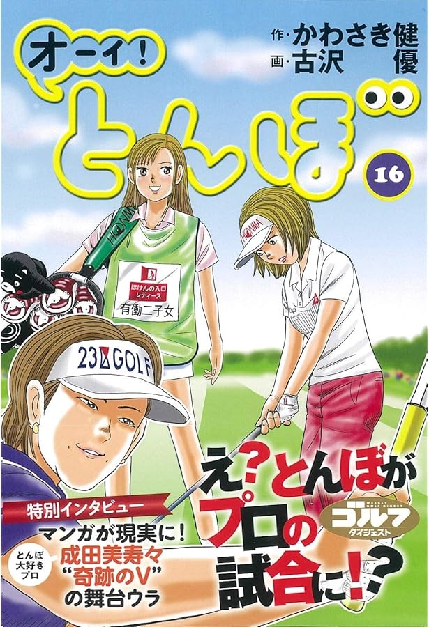 オーイ!とんぼ (第17巻) (ゴルフダイジェストコミックス) | かわさき健