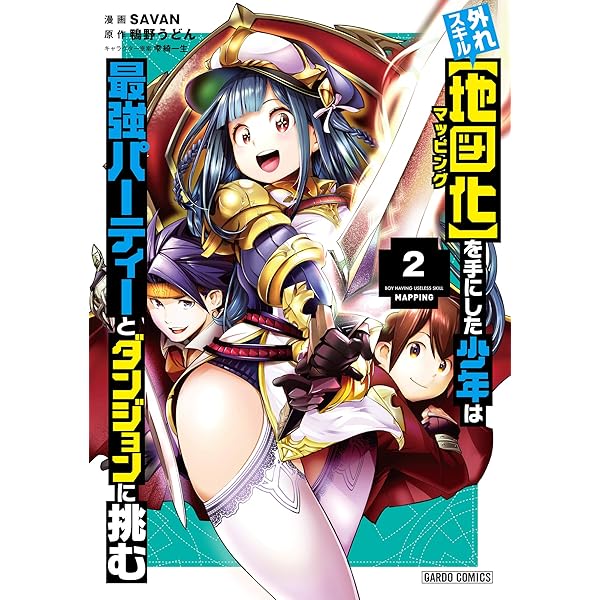 特典6点付き 外れスキル【地図化（マッピング）】を手にした少年は 全3巻 Amazon.co.jp: 外れスキル【地図化（マッピング）】を手にした