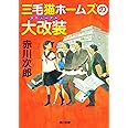 三毛猫ホームズの大改装 (角川文庫)