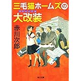 三毛猫ホームズの大改装 (角川文庫)