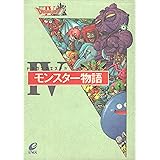 ドラゴンクエスト4モンスター物語